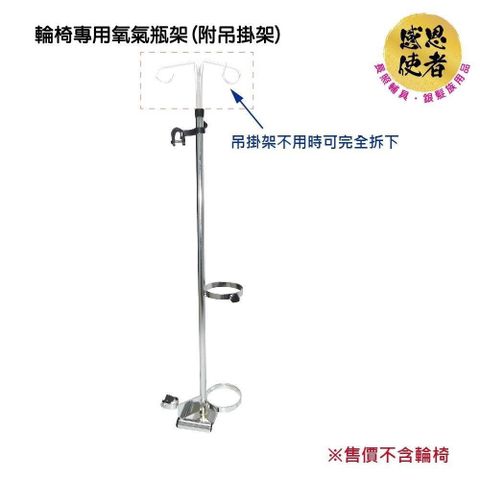 感恩使者 輪椅用 氧氣瓶架 ZHCN1740 售價不含輪椅 附吊掛架 氧氣瓶使用者適用