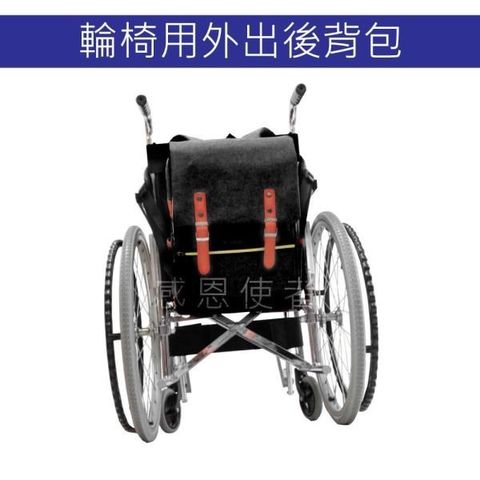 感恩使者 輪 椅用後背包 電動代步車用 外出背袋 20L大容量 便攜 防潑水 [ZHCN1907]