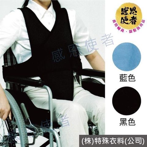 感恩使者 安全束帶 W1076 全包覆式  輪 椅專用保護束帶 插扣設計 附口袋 日本製
