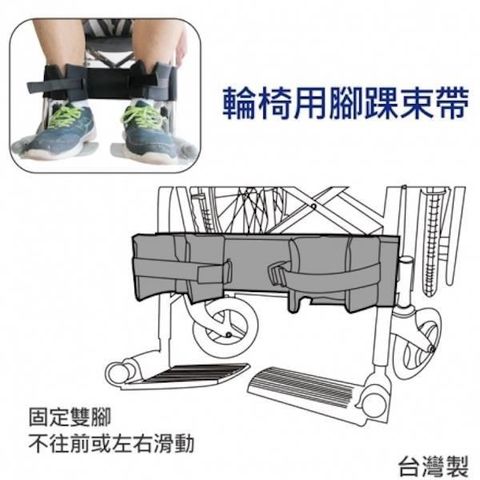 感恩使者 輪 椅腳踝束帶 ZHTW1821 旁開扣固定 雙腳不從輪 椅上滑落 台灣製