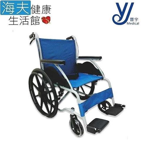 富士康機械式輪 椅未滅菌【海夫】晉宇 單層不折背 鋁輪 椅 22吋後輪(AB10277)