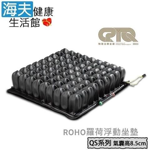 海夫健康生活館 【南紡購物中心】 羅荷浮動坐墊(未滅菌)YS ROHO 四邊可調型 氣囊高8.5cm 輪 椅座墊B款(QS89MPC)