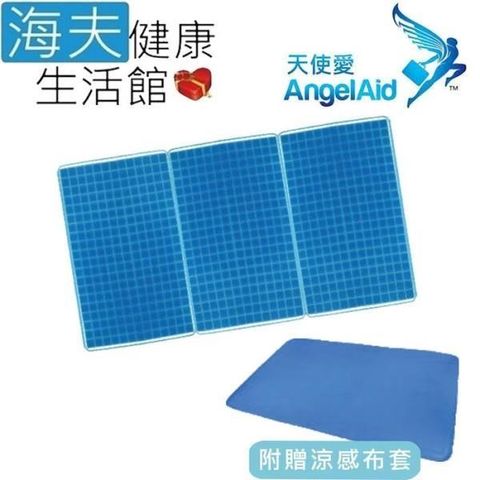 海夫健康生活館 【南紡購物中心】 天使愛 AngelAid 三折式 凝膠床墊(GEL-BED-17492)