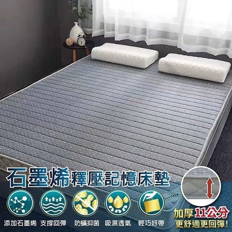 【Victoria】石墨烯彈力釋壓透氣記憶床墊-單人(3*6.2)厚11cm