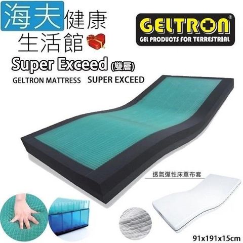 海夫健康生活館 【南紡購物中心】 Geltron Super Exceed 雙層 固態凝膠照護床墊 透氣彈性床套(KLS-91H150) 