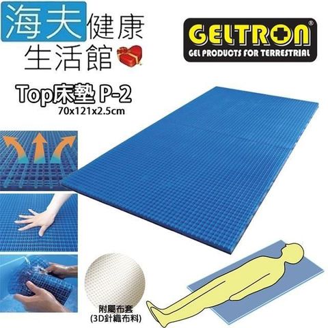 海夫健康生活館 【南紡購物中心】 Geltron Top P-2 固態凝膠床墊 上半身/兒童用 附3D針織透氣床罩 70x121x2.5(GTP-2) 