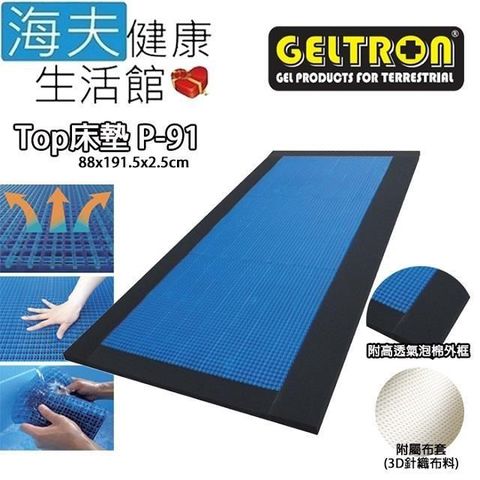 海夫健康生活館 【南紡購物中心】 Geltron Top P-91 固態凝膠床墊 附高透氣泡棉外框 88x191.5x2.5(GTP-MS) 