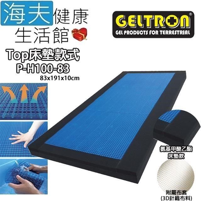 海夫健康生活館 【南紡購物中心】 Geltron Top P-H100-83 固態凝膠床墊 床墊款 83x191x10(GTP-H100SS)