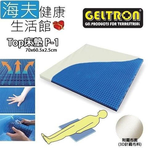 海夫健康生活館 【南紡購物中心】 Geltron Top P-1 固態凝膠床墊 上半身/兒童用 附3D針織透氣床罩 70x60.5x2.5(GTP-1) 