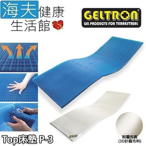 海夫健康生活館 【南紡購物中心】 Geltron Top P-3 固態凝膠床墊 附3D針織透氣床罩 70x181.5x2.5(GTP-3) 