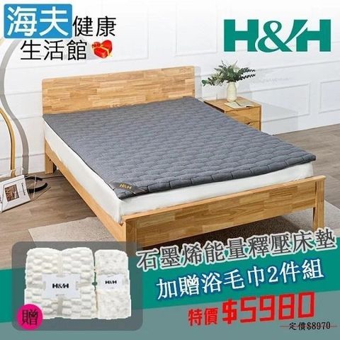 H&H 南良 【南紡購物中心】 【海夫健康生活館】 石墨烯能量釋壓床墊 雙人加大 限時特惠組(加贈浴毛巾2件組)