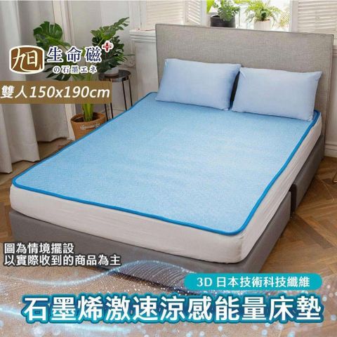 生命磁石墨烯能量透氣舒眠床墊-雙人