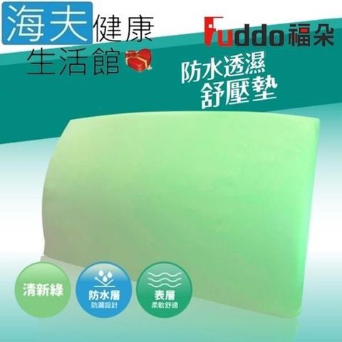 Schick 舒適 【南紡購物中心】 【海夫健康生活館】Fuddo福朵 仰躺側臥輔助 如意康 防水透濕舒壓墊(59x34x6cm)