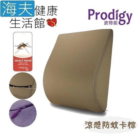 海夫健康生活館 【南紡購物中心】 Prodigy波特鉅 人體工學 一枕兩用 服貼支撐 舒腰枕(涼感防蚊卡棕) 