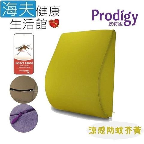 海夫健康生活館 【南紡購物中心】 Prodigy波特鉅 人體工學 一枕兩用 服貼支撐 舒腰枕(涼感防蚊芥黃) 