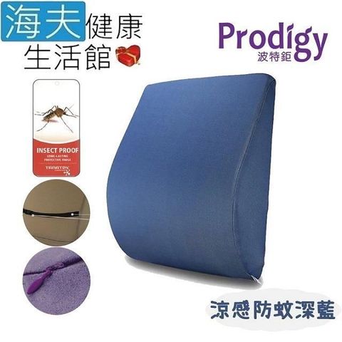 海夫健康生活館 【南紡購物中心】 Prodigy波特鉅 人體工學 一枕兩用 服貼支撐 舒腰枕(涼感防蚊深藍) 