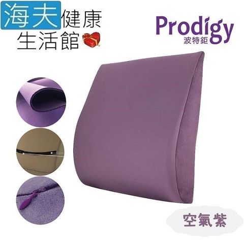 海夫健康生活館 【南紡購物中心】 Prodigy波特鉅 人體工學 一枕兩用 服貼支撐 舒腰枕(空氣紫)