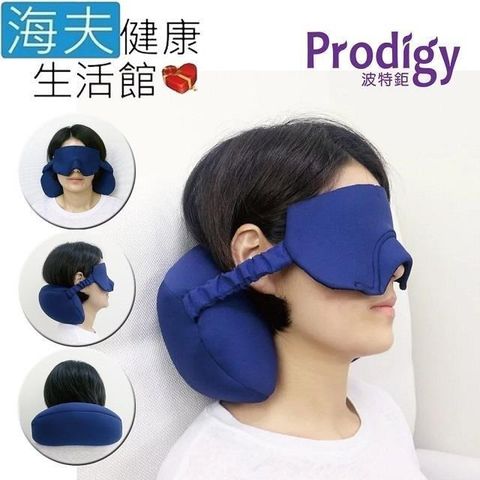 海夫健康生活館 【南紡購物中心】 Prodigy波特鉅 抗UV 鼻翼塑型 眼罩 頸枕 二合一 眼頸枕(藍)