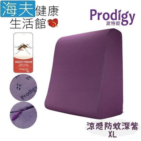 海夫健康生活館 【南紡購物中心】 Prodigy波特鉅 人體工學 服貼釋壓 足枕 抬腿枕 XL號(涼感防蚊深紫)