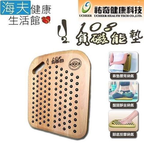 【海夫健康生活館】祐奇 U2微運動 山毛櫸實木 磁能納氣 108負磁能墊 (U2-102)