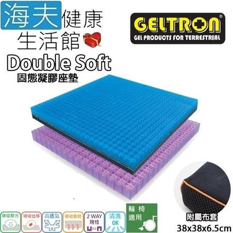 海夫健康生活館 【南紡購物中心】 Geltron Double Soft 輪 椅用 固態凝膠座墊 附防滑布套38x38x6.5cm(GTC2SS) 