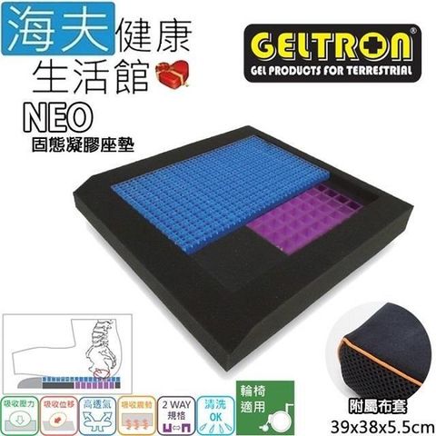 海夫健康生活館 【南紡購物中心】 Geltron NEO 輪 椅用 坐骨紓壓 固態凝膠座墊 附防滑布套39x38x5.5cm(GTC-NEO)