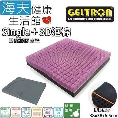 海夫健康生活館 【南紡購物中心】 Geltron Single+3D 輪 椅用 固態凝膠座墊 附防滑布套38x38x6.5cm(GTC1S3D)