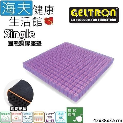 海夫健康生活館 【南紡購物中心】 Geltron Single 輪 椅用 固態凝膠座墊 附防滑布套42x38x3.5cm(GTC1M)