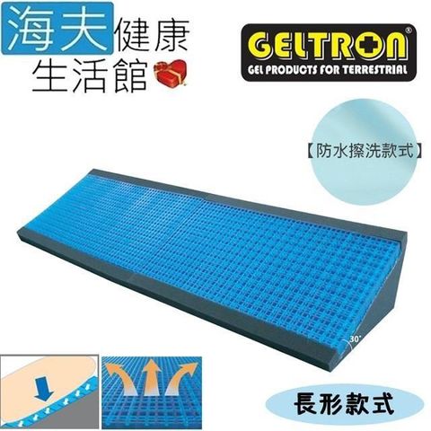 海夫健康生活館 【南紡購物中心】 Geltron 長形款式 固態凝膠 體位變換墊 防水擦洗布套(GTC-THLB)