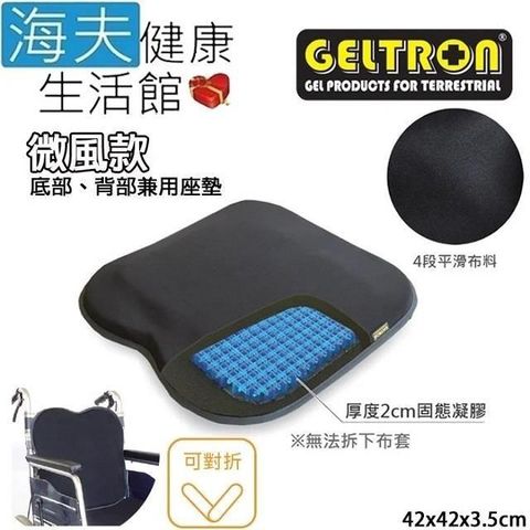 海夫健康生活館 【南紡購物中心】 Geltron 微風款 輪 椅背座兼用 固態凝膠背座墊 42x42x3.5cm(GTC-B)