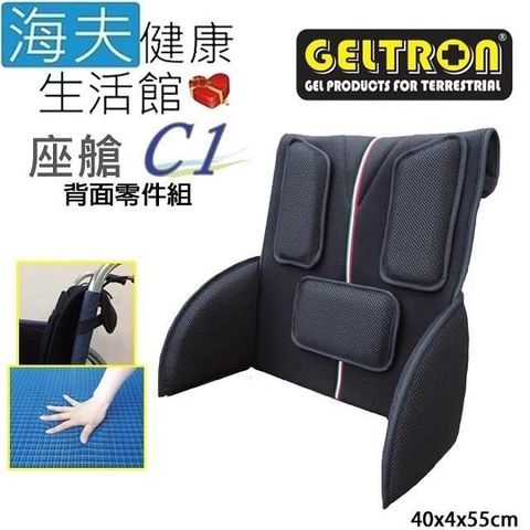 海夫健康生活館 【南紡購物中心】 Geltron 座艙C1 輪 椅用 固態凝膠背墊 背面零件組40x4x55cm(GTC-C1H) 