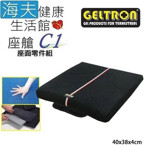 海夫健康生活館 【南紡購物中心】 Geltron 座艙C1 輪 椅用 固態凝膠背墊 座面零件組40x38x4cm(GTC-C1Z)&nbsp;