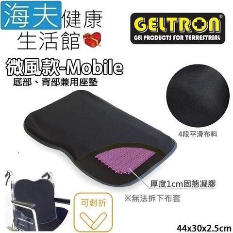 海夫健康生活館 【南紡購物中心】 Geltron 微風款Mobile 輪 椅背座兼用 固態凝膠背座墊 44x30x2.5cm(GTC-BM)