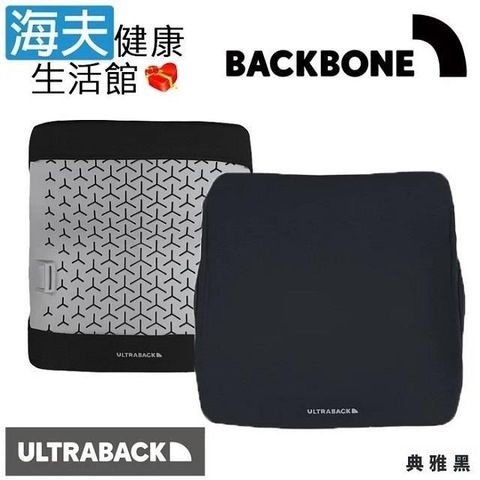 Backbone 【南紡購物中心】 【海夫健康生活館】 ULTRABACK 風格快拆布套 典雅黑(悠舒背腰靠墊專用) 