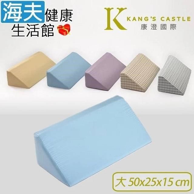 海夫健康生活館 【南紡購物中心】 康澄國際 Kcwear 三角翻身支撐枕 棉柔/大 50x25x15cm(A31)