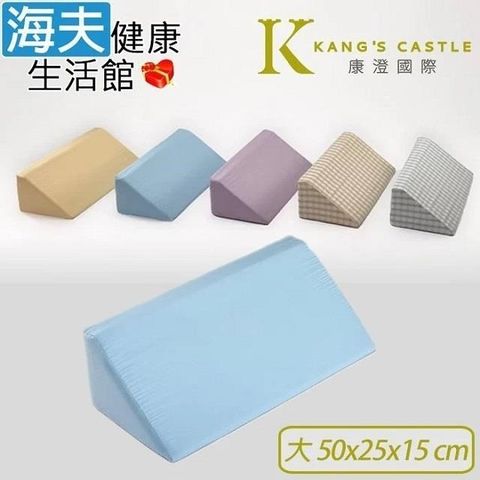 【海夫健康生活館】康澄國際 Kcwear 三角翻身支撐枕 棉柔/大 50x25x15cm(A31)