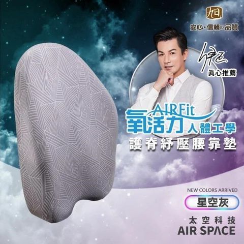 AIRFit人體工學進階版護脊紓壓靠墊-涼感星空灰款
