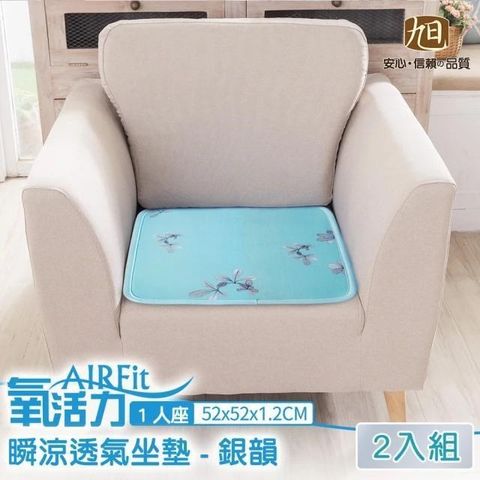 格藍傢飾 AIRFit氧活力涼感支撐空氣1人座墊-銀韻-2入