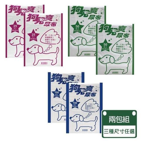 【狗兒爽】 寵物用尿布墊 兩包入-三種尺寸可挑選