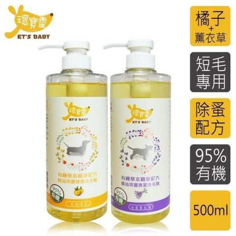 環寶靈 【南紡購物中心】 寵物寶貝精油SPA洗毛乳-短毛犬500ml(橘子+薰衣草)