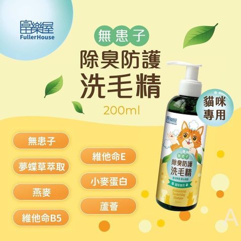 富樂屋 【南紡購物中心】 無患子除臭防護洗毛精(貓咪專用) 200ml