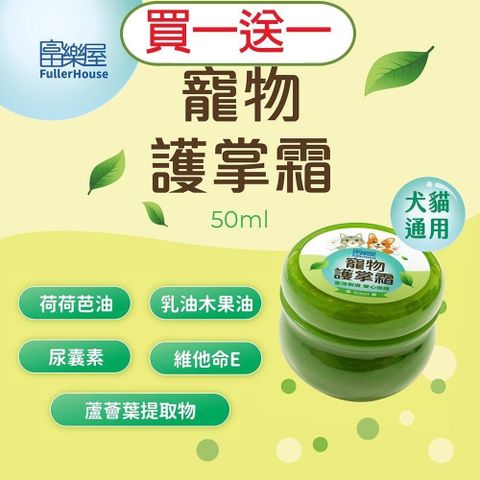 富樂屋 【南紡購物中心】 限時買一送一寵物護掌霜(犬貓通用)50ml