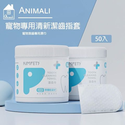 Animali｜寵物專用清新潔齒指套-50入