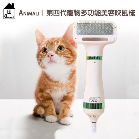 【南紡購物中心】 Animali｜第四代寵物多功能美容吹風梳