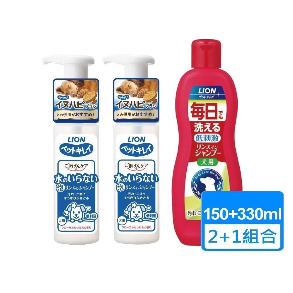 LION 日本獅王 【南紡購物中心】 【 獅王】犬用乾洗澡泡泡慕斯 150ml 兩瓶+每日洗沐浴精 330ml