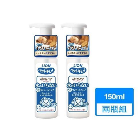 LION 日本獅王 【南紡購物中心】 【 獅王】犬用乾洗澡泡泡慕斯 150ml 兩瓶組