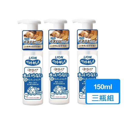 LION 日本獅王 【南紡購物中心】 【 獅王】犬用乾洗澡泡泡慕斯 150ml 三瓶組