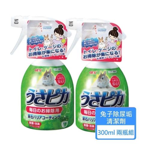 【南紡購物中心】 【GEX】兔子除尿垢清潔劑 300ML/瓶；兩瓶組