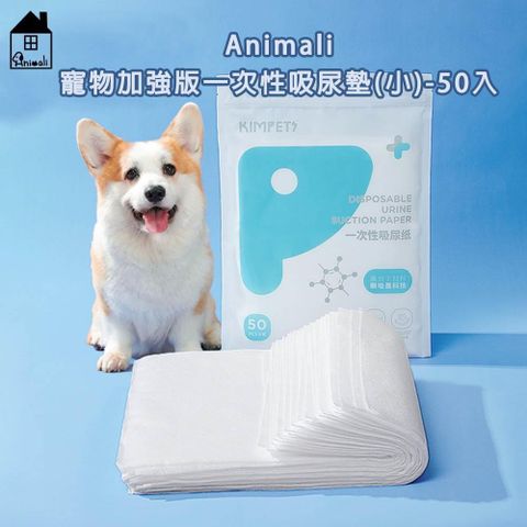 【南紡購物中心】 Animali寵物加強版一次性吸尿墊-50入(小)