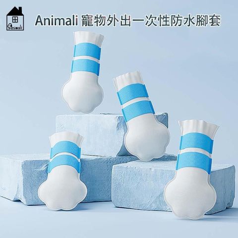 【南紡購物中心】  Animali寵物外出一次性防水腳套